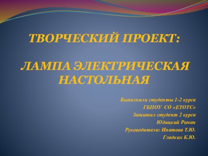 ТВОРЧЕСКИЙ ПРОЕКТ:   ЛАМПА ЭЛЕКТРИЧЕСКАЯ НАСТОЛЬНАЯ