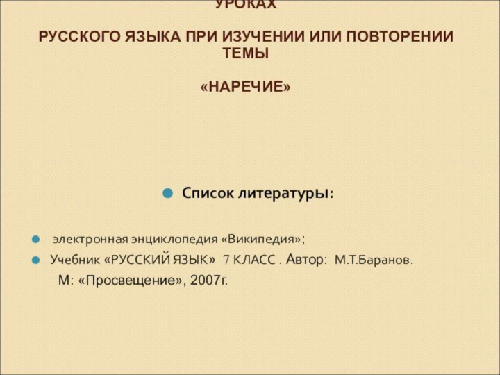 ДАННУЮ ИНФОРМАЦИЮ МОЖНО ИСПОЛЬЗОВАТЬ НА УРОКАХ   РУССКОГО ЯЗЫКА ПРИ ИЗУЧЕНИИ