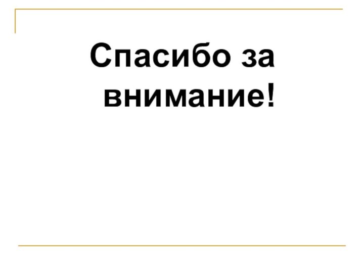 Спасибо за внимание!