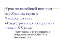 Презентация по новейшей истории в 9 классе по темеИндустриальное общество в XX веке