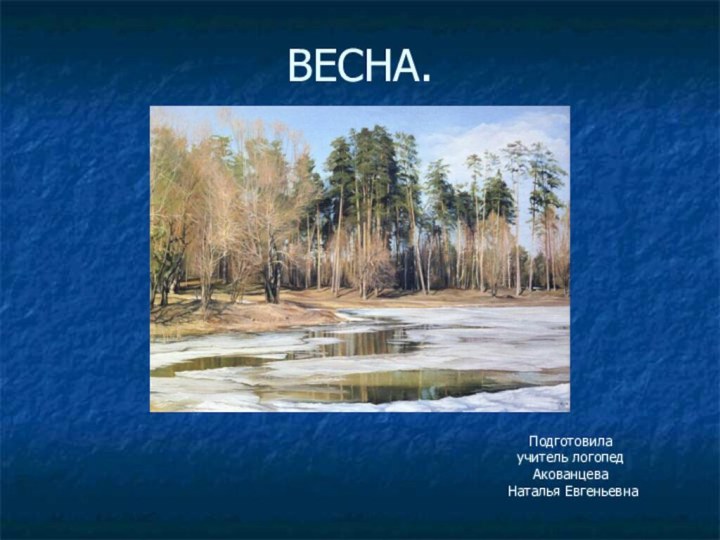 ВЕСНА.Подготовила учитель логопед Акованцева  Наталья Евгеньевна