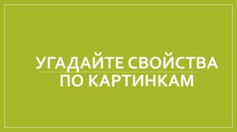 Презентация по геометрии Закрепление основных свойств геометрии за 7 класс с помощью игрового метода (Сингапурская система)