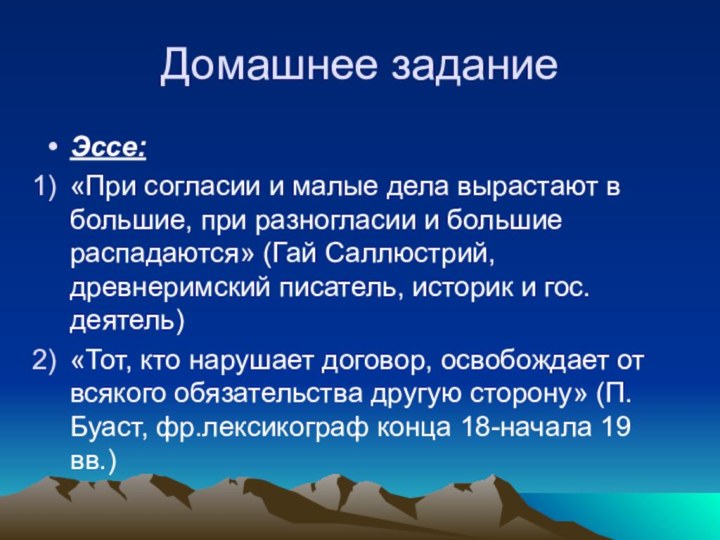 Домашнее заданиеЭссе:«При согласии и малые дела вырастают в большие, при разногласии и