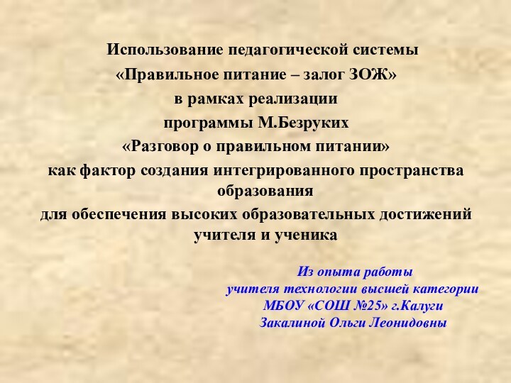 Использование педагогической системы «Правильное питание – залог ЗОЖ» в рамках реализации