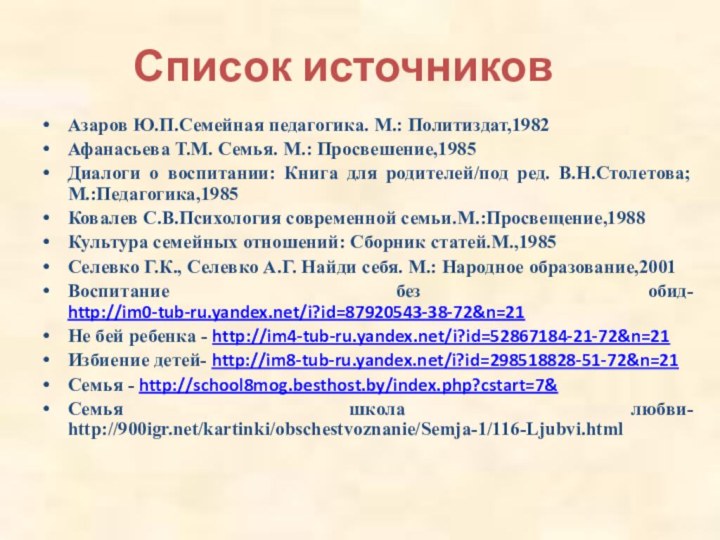 Азаров Ю.П.Семейная педагогика. М.: Политиздат,1982Афанасьева Т.М. Семья. М.: Просвешение,1985Диалоги о воспитании: Книга