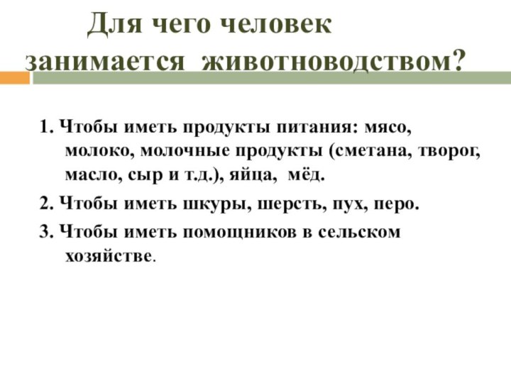 Для чего человек занимается животноводством?1. Чтобы иметь продукты