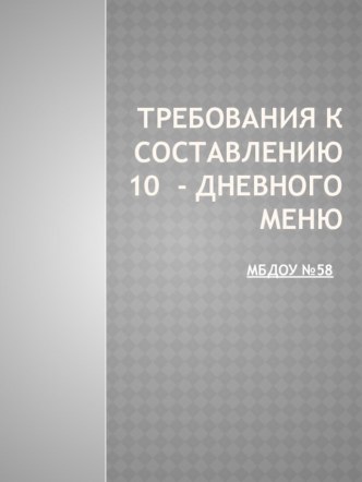 Презентация Требования к составлению 10- дневного меню