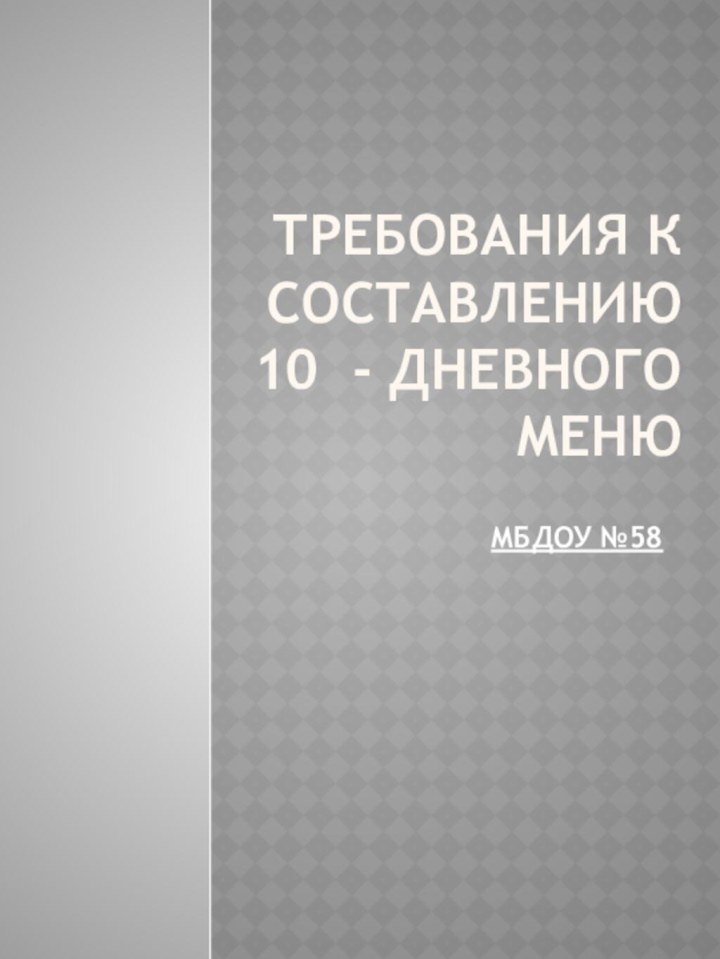 Требования к составлению  10 - дневного  менюМБДОУ №58