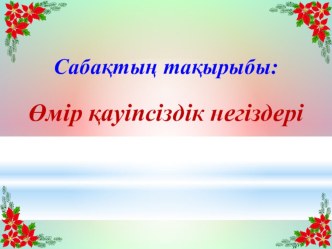 Презентация по НВП тему Өмір қауіпсіздік негіздері (11-класс)