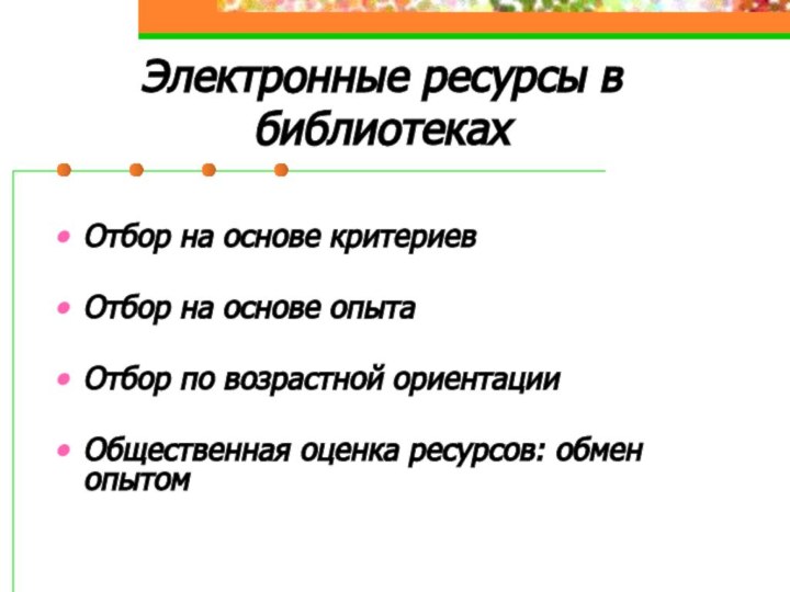 Электронные ресурсы в библиотекахОтбор на основе критериевОтбор на основе опытаОтбор по возрастной