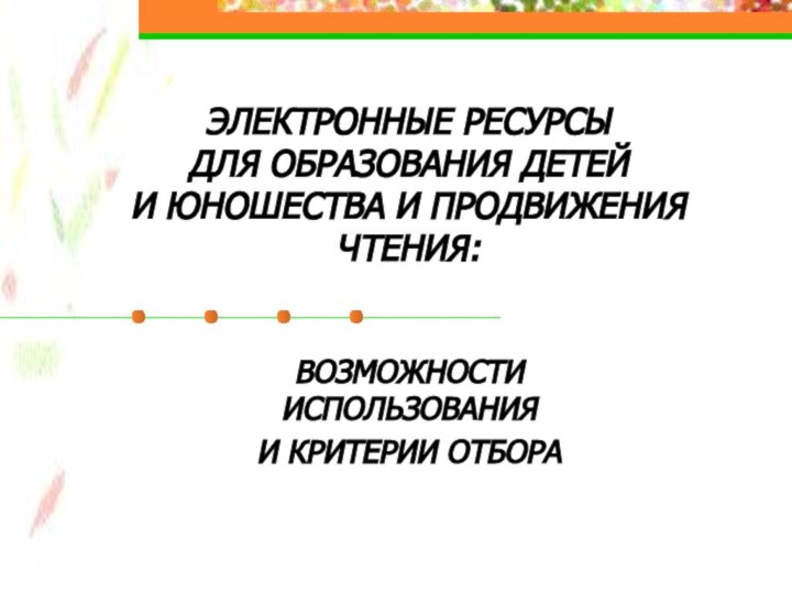 ЭЛЕКТРОННЫЕ РЕСУРСЫ  ДЛЯ ОБРАЗОВАНИЯ ДЕТЕЙ  И ЮНОШЕСТВА И ПРОДВИЖЕНИЯ