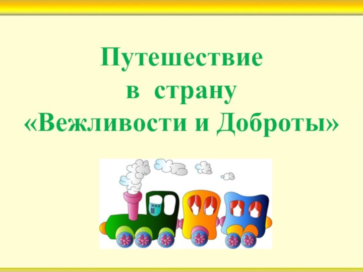 Путешествие в страну  «Вежливости и Доброты»