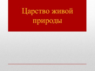 Презентация Царство грибы для 7 класса