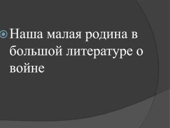 Презентация Наша малая родина в большой литературе о войне