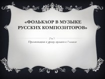 Презентация к уроку Музыки на темы: Фольклор в творчестве русских композиторов