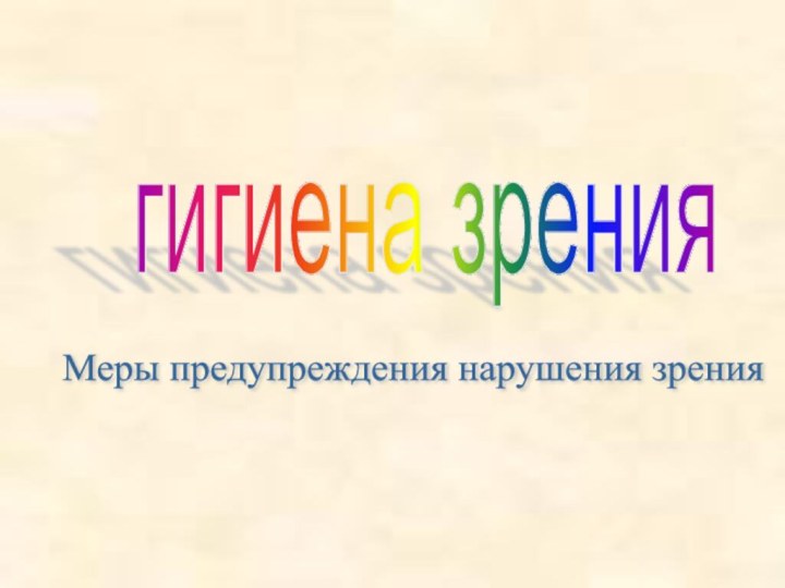 гигиена зрения Меры предупреждения нарушения зрения