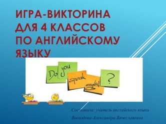 Внеклассное мероприятие по английскому языку в 4 классе Do you speak English?