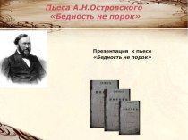 Презентация по литературе на тему А. Н. Островский. Бедность не порок