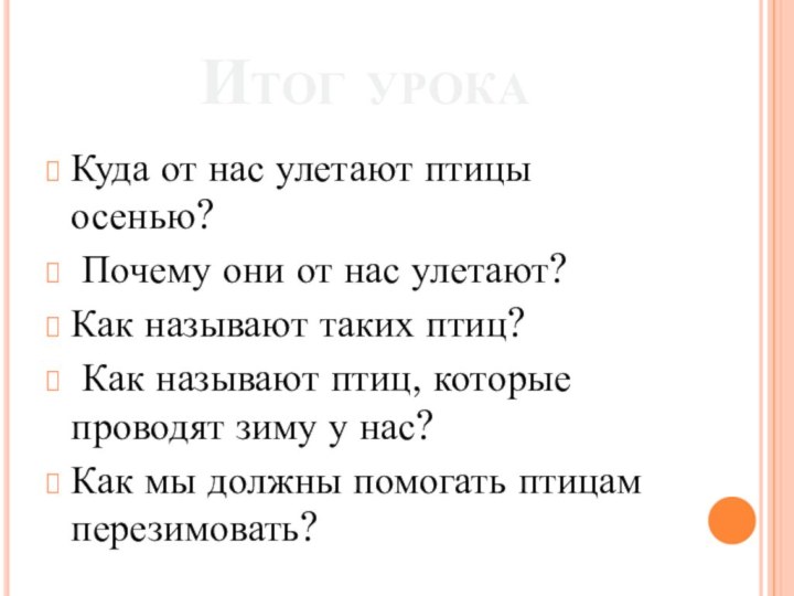 Итог урокаКуда от нас улетают птицы осенью? Почему