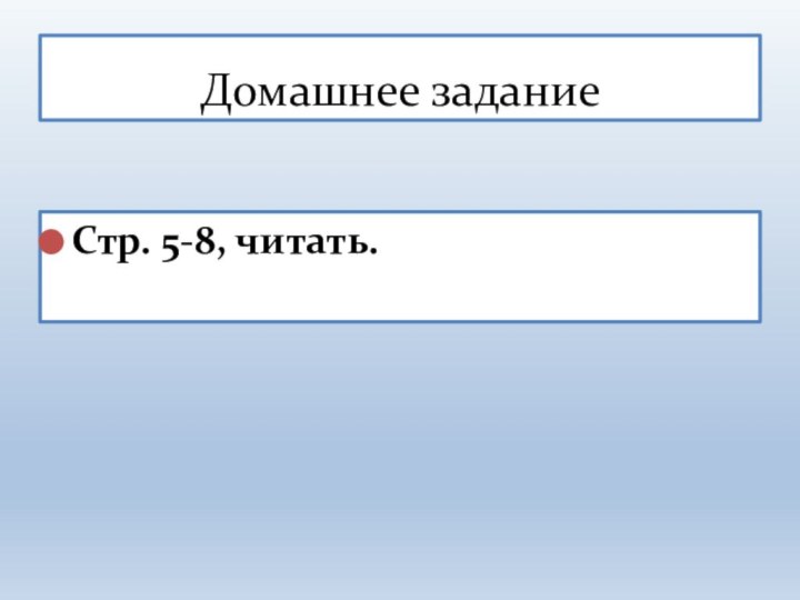 Стр. 5-8, читать.Домашнее задание