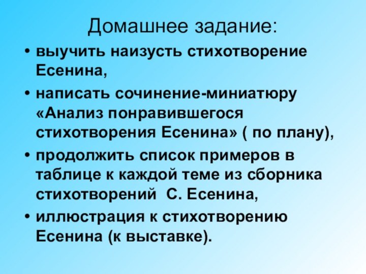 Домашнее задание: выучить наизусть стихотворение Есенина,написать сочинение-миниатюру «Анализ понравившегося стихотворения Есенина» (