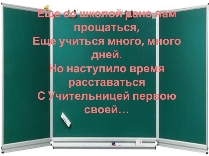 Еще со школой рано нам прощаться, Еще учиться много, много дней. Но