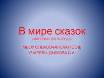 Презентация В мире сказок