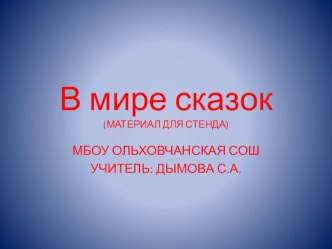 Презентация В мире сказок