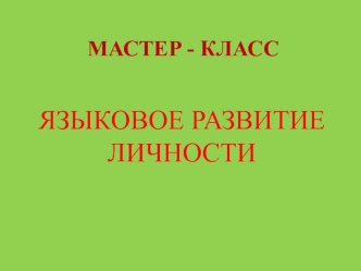 Презентация Языковое развитие личности