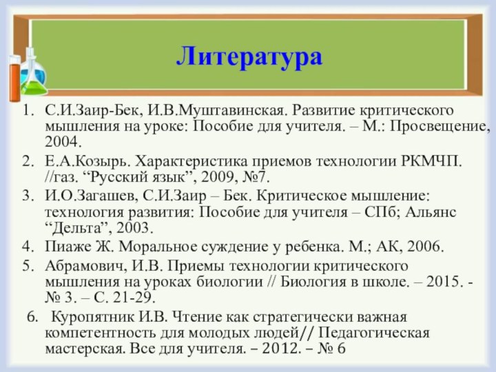 ЛитератураС.И.Заир-Бек, И.В.Муштавинская. Развитие критического мышления на уроке: Пособие для учителя. – М.: