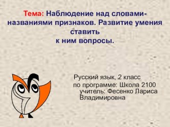 Презентация по русскому языку на тему Наблюдение над словами-названиями признаков.Развитие умения ставить к ним вопросы.