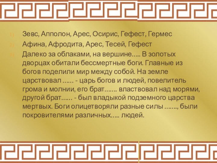 Зевс, Апполон, Арес, Осирис, Гефест, ГермесАфина, Афродита, Арес, Тесей, ГефестДалеко за