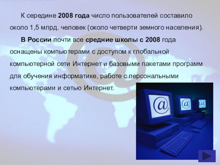 К середине 2008 года число пользователей составило около 1,5 млрд. человек (около четверти