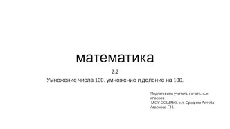 Презентация по математике 3 кл. на тему:Умножение числа 100. умножение и деление на 100.