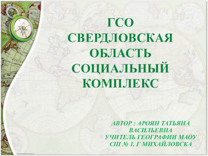 ГСО  СВЕРДЛОВСКАЯ ОБЛАСТЬ  СОЦИАЛЬНЫЙ КОМПЛЕКСАВТОР : АРОЯН ТАТЬЯНА ВАСИЛЬЕВНА УЧИТЕЛЬ