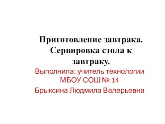 Презентация к уроку технологии на тему Сервировка стола к завтраку