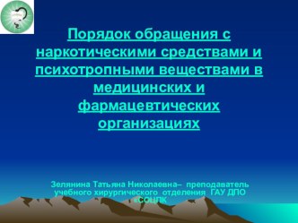 Порядок обращения с наркотическими средствами и психотропными веществами в медицинских и фармацевтических организациях