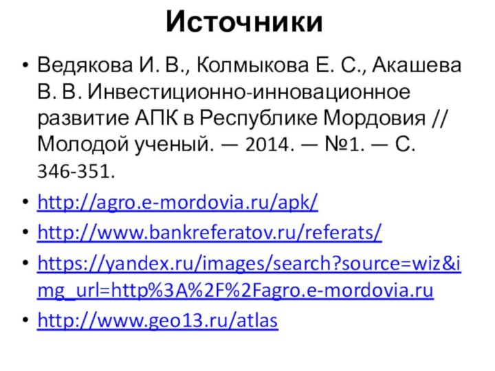 Источники Ведякова И. В., Колмыкова Е. С., Акашева В. В. Инвестиционно-инновационное развитие