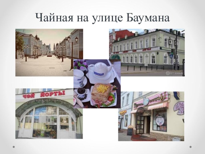 Чайная на улице Баумана