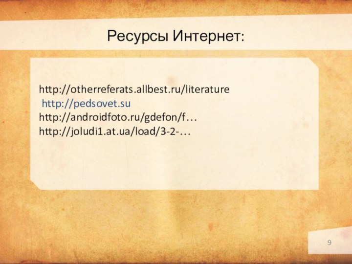 Ресурсы Интернет:http://otherreferats.allbest.ru/literature http://pedsovet.suhttp://androidfoto.ru/gdefon/f…http://joludi1.at.ua/load/3-2-…