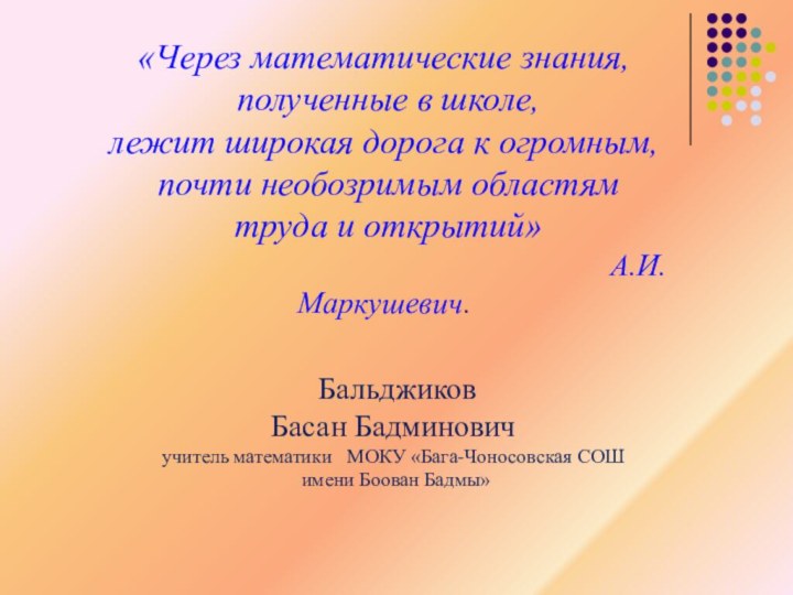 «Через математические знания, полученные в школе, лежит широкая дорога к огромным, почти