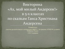 Викторина по творчеству Г.Х. Андерсена