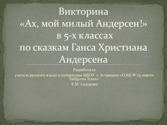 Викторина по творчеству Г.Х. Андерсена