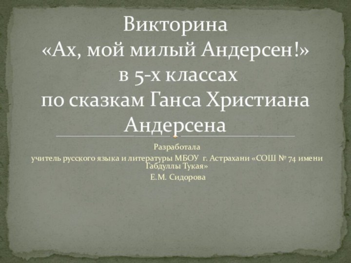 Разработала учитель русского языка и литературы МБОУ г. Астрахани «СОШ № 74