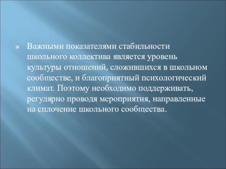 Важными показателями стабильности школьного коллектива является уровень культуры отношений, сложившихся в школьном