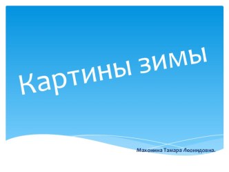 Презентация по дополнительному образованию Картины зимы