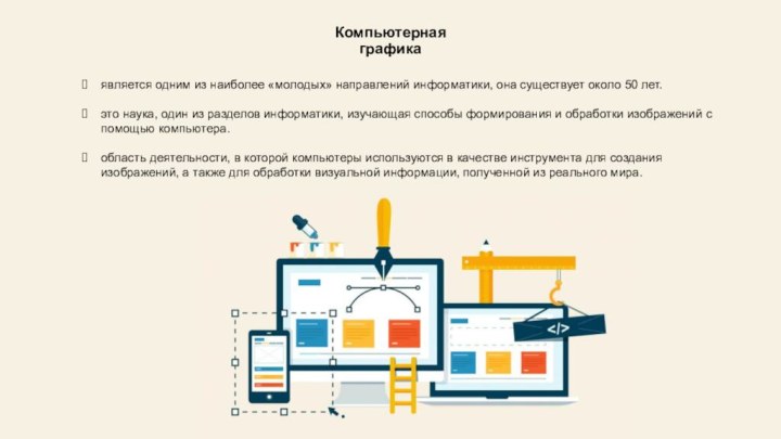 Компьютерная графикаявляется одним из наиболее «молодых» направлений информатики, она существует около 50