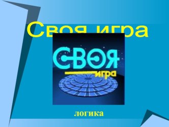 Презентация по курсу логика Своя игра