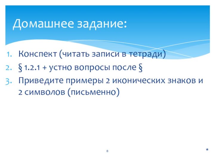 Конспект (читать записи в тетради)§ 1.2.1 + устно вопросы после §Приведите примеры