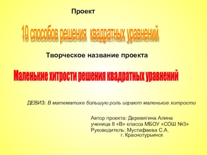 Автор проекта: Деревягина Алинаученица 8 «В» класса МБОУ «СОШ №3» Руководитель: Мустафаева